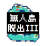 icon 無人島脱出III【レトロ2D RPG風 脱出ゲーム第3弾！】 (Uninhabited Island Escape III 【Retro 2D RPG Wind escape Game 3rd! ])