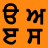 icon Learn Punjabi(Leer Punjabi) 8.3.0