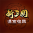 icon com.gamemorefun.sgztw(新 三國 漢室 復興
) 2.4.0