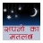 icon Meaning of Dreams(Sapno ka Matlab (Hindi)) SKM1.4