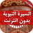 icon com.atlasdata.sira.nabawiya(De volledige biografie van de profeet zonder een net) 4.5