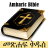 icon Amharic Bible(Amhaars Bijbel - የአማርኛ መጽሐፍ ቅዱስ) 3.0.0