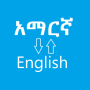 icon Amharic Dictionary - 50 ሺህ ቃላት (Amhaars Woordenboek - 50 ሺህ ቃላት)