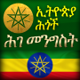 icon constitution.federal.democratic.republic.ethiopia(Amhaars Ethiopië Grondwet
)