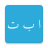 icon ElifBa Pratik(ElifBa Praktisch) 1.8