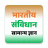 icon Indian Constitution GK(Indiase grondwet GK) IC.30.0