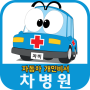icon com.appg.car.hospital(Chae Byung-won, auto persoonlijke assistent)
