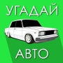 icon com.gamesbars.guessrussianauto2(Raad een Russische auto!)