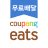 icon Coupang Eats(Eats - Voedselbezorging) 1.5.39