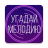 icon com.OneDev.Music(Raad de melodie. Muzen. quiz) 1.4.7