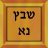 icon com.beno.Words(Scrabble in het Hebreeuws) 2.09