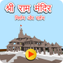 icon Ram_Mandir_Game(Ram Mandir Darshan Spel
)