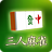 icon jp.mapp.majan3(Mobiele mah-jong met drie spelers) 2.4