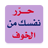 icon com.bilandesign.harer.nafsak.min.alkhawf(كتاب حرر نفسك من الخوف بدون نت) 1.2.2