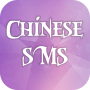icon com.fashionhive.chinesesms(Chinese sms)