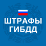 icon Штрафы ГИБДД: проверка, оплата (Verkeerspolitie boetes: cheque, betaling)