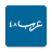 icon com.arabs48(Arabieren 48) 3.4.2
