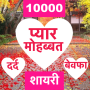 icon Love Shayari 2025 : Pyar, Dard (Love Shayari 2025: Pyar, Dard)