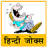 icon com.tuneonn.jokes(Hindi Jokes | Hindi grappen) 2.6a