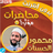 icon com.MahmoudHassanat.mohadaratislamia(Mahmoud al-Hasanat, lezingen zonder internet,) 3.2