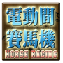 icon totomi.android.HorseRacing.Activity.F(elektrische paardenraces game machine-Horse Racing Slot)