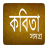 icon com.bangaliapps.bangla_kobita_samogro(কবিতা সমগ্র - Bangla Kobita) 1.0.3