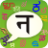 icon Nepali PaniniKeypad(PaniniKeypad Nepalees IME) 2.1.14