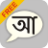 icon Bengali Static Keyboard(Bangla Static Keypad IME) 1.4