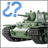 icon Tank Quiz(Tank Quiz - Raad de gevechtstanks) 2.0