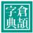 icon com.project.samsin.cangjiedictionary(Cangjie Woordenboek - Leer) 1.3.3