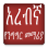 icon com.oromnet.Arabic_Amharic_Conversation(Arabisch Spreeklessen) 2.0