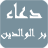 icon comp.Do3aa_Bir_Lwalidayn(Het gebed van het eren van ouders) 2.0