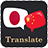 icon Japanese Chinese Translator(Japanse Chinese vertaler) 1.3