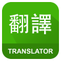 icon English Chinese Translator(Vertaler Engels Chinees)
