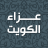 icon com.talothman.obituaries(De condoleances van Koeweit) 4.11