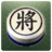 icon com.xidea.ChineseDarkChess(Chinees donker schaakspel) 1.8.8