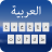 icon Arabic Keyboard(Arabisch toetsenbord) 1.1.2