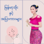 icon com.myanmarpop.apyargamess(မြန်မာ့အိုးနှင့်အပြာကားများ)