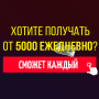icon Как заработать в Интернете - от 5000 рублей в день (Как заработать в Интернете - от 5000 ей е
)