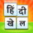 icon Hindi Khel(Hindi Word Game - दिमाग का गेम
) 1.1.1