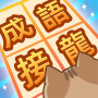 icon search.find.word.games(成語接龍闖關)