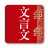 icon com.wombatsoft.traditionchinese(文言文 中文 翻译 - 古文翻译 汉语 字典
) 1.0