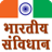 icon Indian Constitution in Hindi(Indiase grondwet GK) IC.15.0