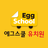 icon Egg School(에그스쿨 유치원
) 1.4.3