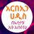 icon com.hussenapp.arbeinabuabd(አርበኢን ሀዲስ በኡስታዝ አቡ አብደላህ
) 1.0