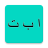 icon Arabic Alphabet(Arabisch alfabet
) 1.104