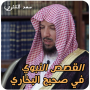 icon ae.appfreeislamic.alqisasalnabawisaad(de profetische verhalen in Sahih Al-Bukhari, Saad Al -Shathri,)