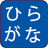 icon Hiragana Quiz 1.62