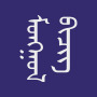 icon Mongol Bichig(Монгол бичиг
)