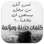 icon كلمات حزينة ومؤلمة (Droevige en pijnlijke woorden)